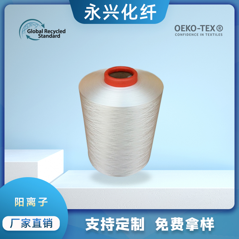 永兴化纤，厂家直销，专业生产大有光毛毯丝，DTY150D/144F阳离子涤纶丝，涤纶纤维